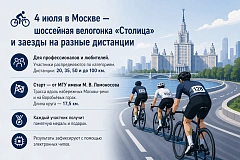 4 июля в Москве — шоссейная велогонка «Столица» и заезды на разные дистанции