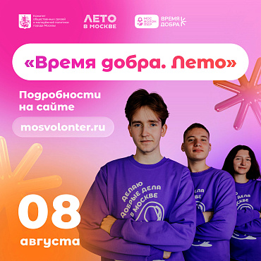 8 августа «Мосволонтёр» приглашает на фестиваль «Время добра»